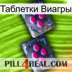 Таблетки Виагры 01